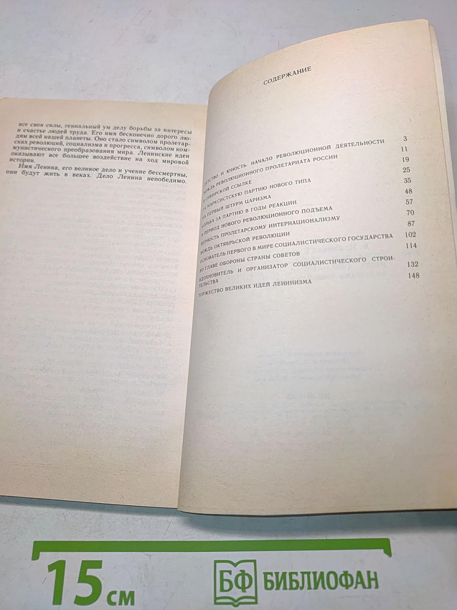 В. И. Ленин. Краткий биографический очерк