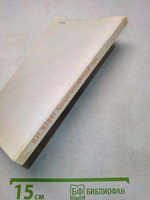 В. И. Ленин. Краткий биографический очерк