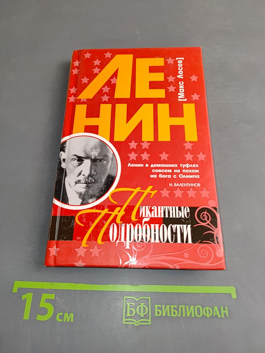Ленин. Пикантные подробности