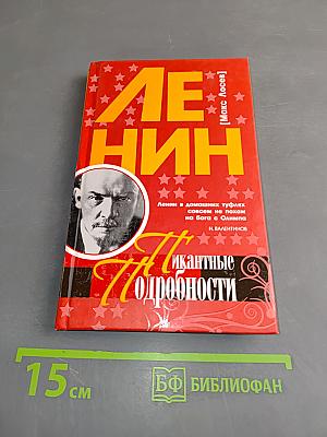 Ленин. Пикантные подробности