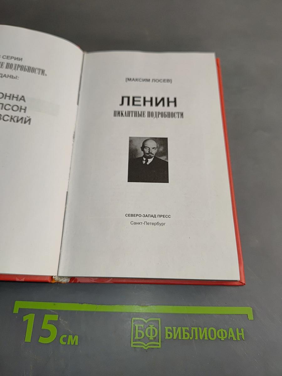 Ленин. Пикантные подробности
