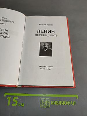 Ленин. Пикантные подробности