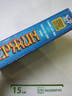 Сыщик для феи. Когда наступит вчера