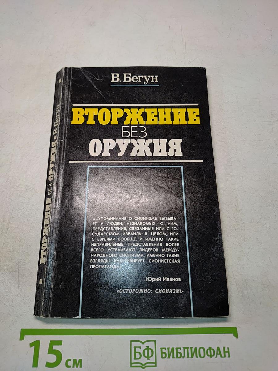 Вторжение без оружия