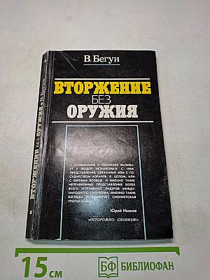 Вторжение без оружия