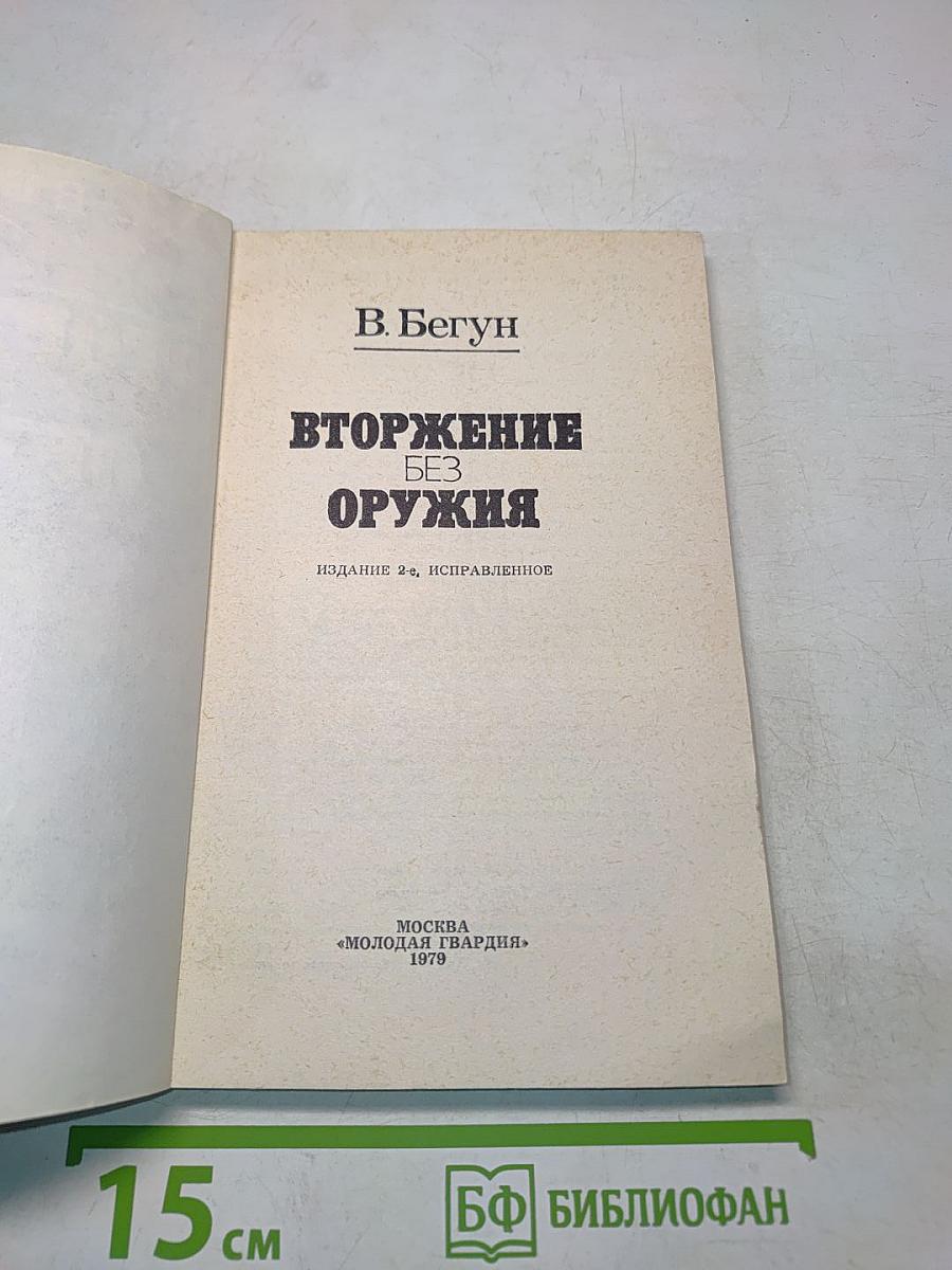 Вторжение без оружия
