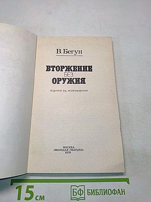 Вторжение без оружия