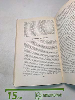 Вторжение без оружия