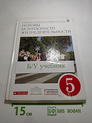 Основы безопасности жизнедеятельности 5 класс