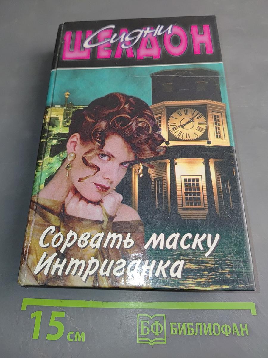 Сорвать маску. Интриганка