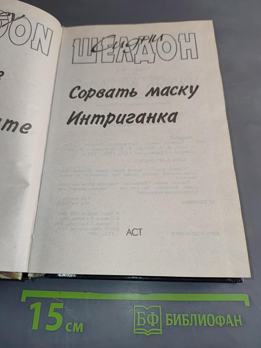 Сорвать маску. Интриганка