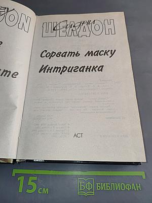 Сорвать маску. Интриганка