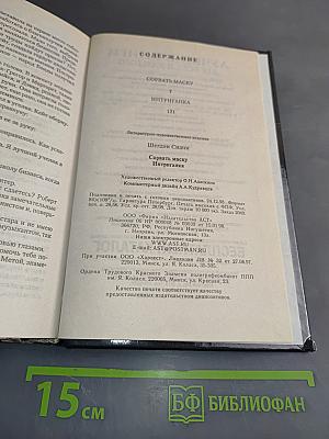 Сорвать маску. Интриганка