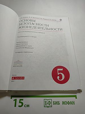 Основы безопасности жизнедеятельности 5 класс