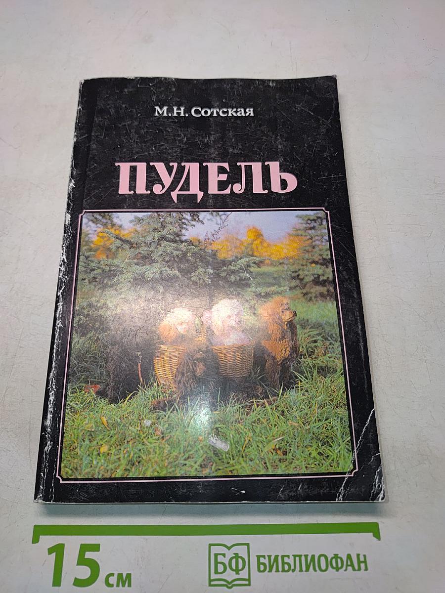 Пудель