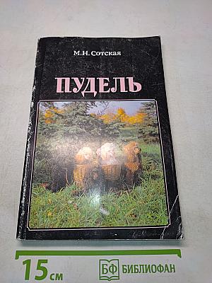 Пудель
