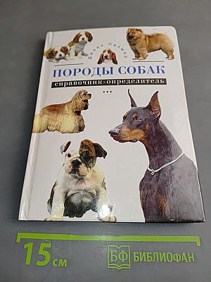 Породы собак. Справочник-определитель