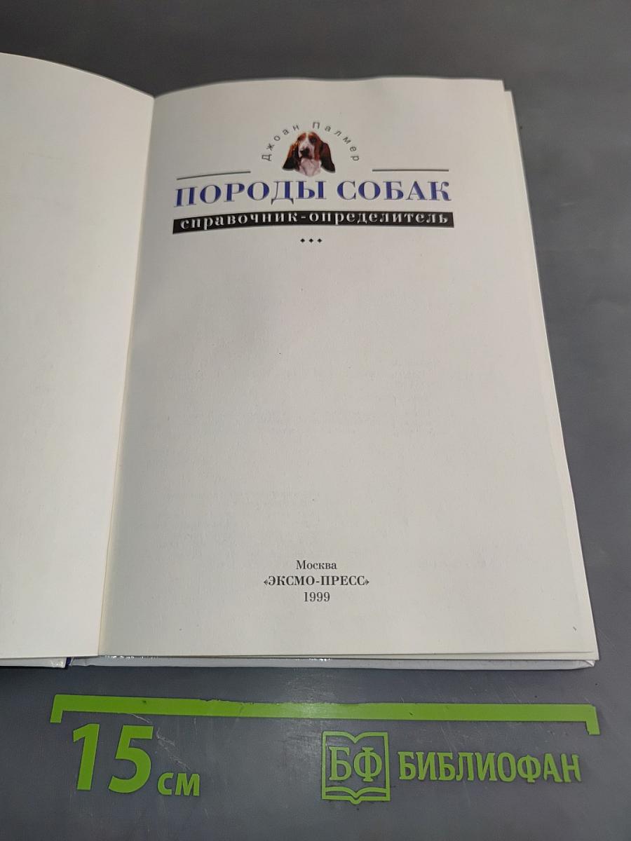 Породы собак. Справочник-определитель