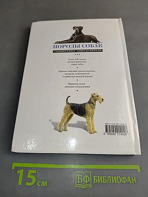 Породы собак. Справочник-определитель