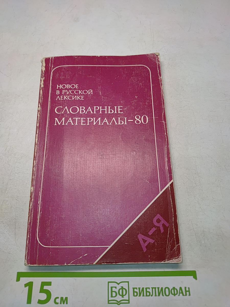 Новое в русской лексике. слобарные материалы-80
