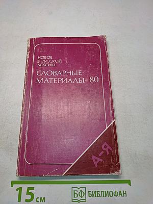 Новое в русской лексике. слобарные материалы-80