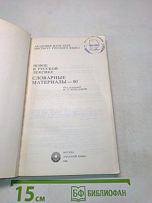 Новое в русской лексике. слобарные материалы-80