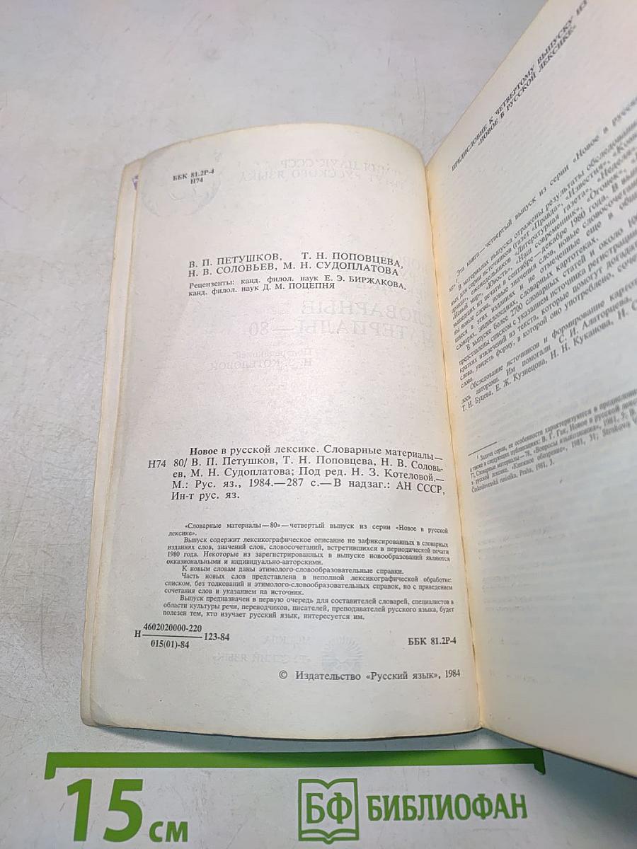 Новое в русской лексике. слобарные материалы-80