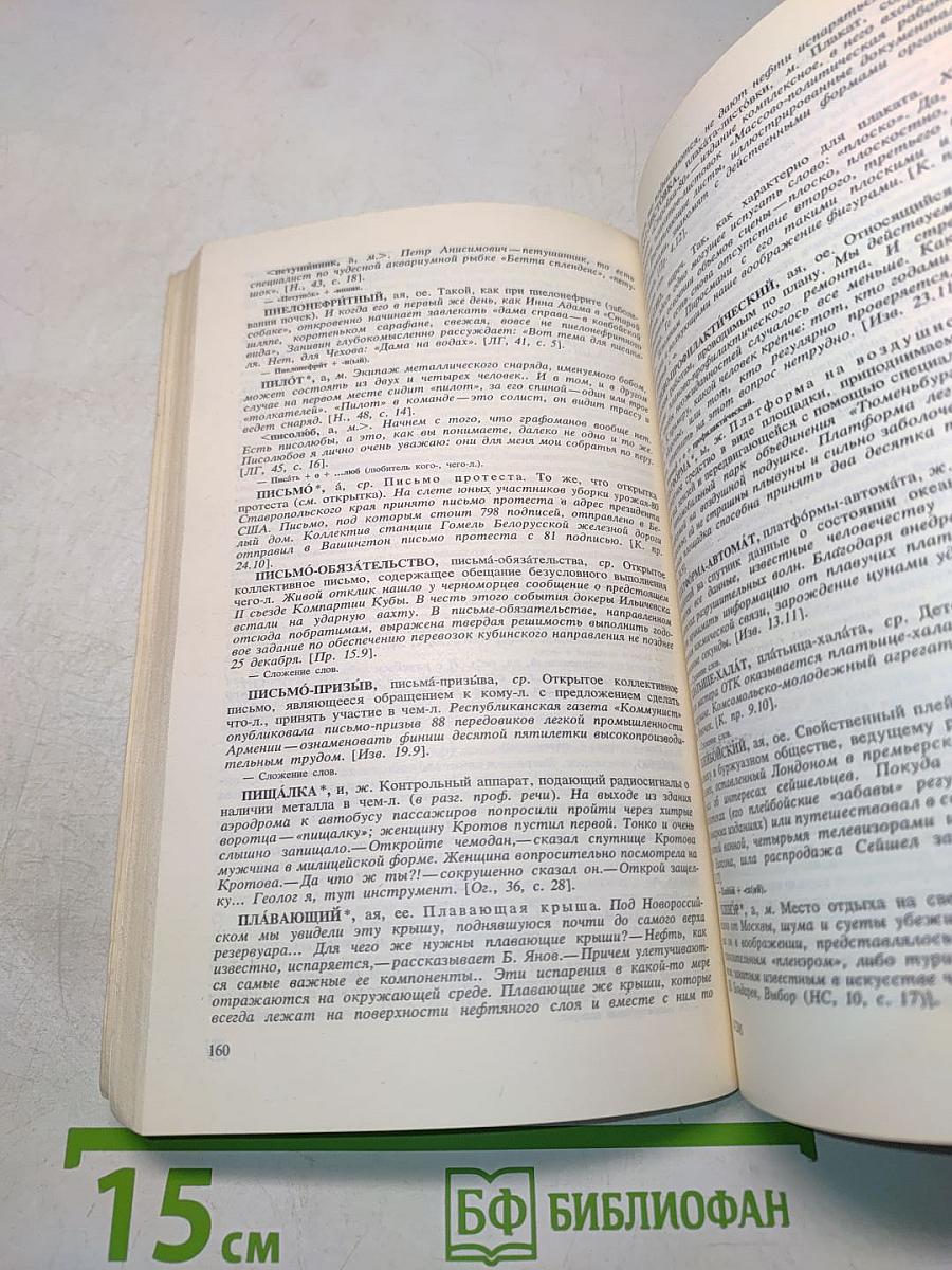 Новое в русской лексике. слобарные материалы-80