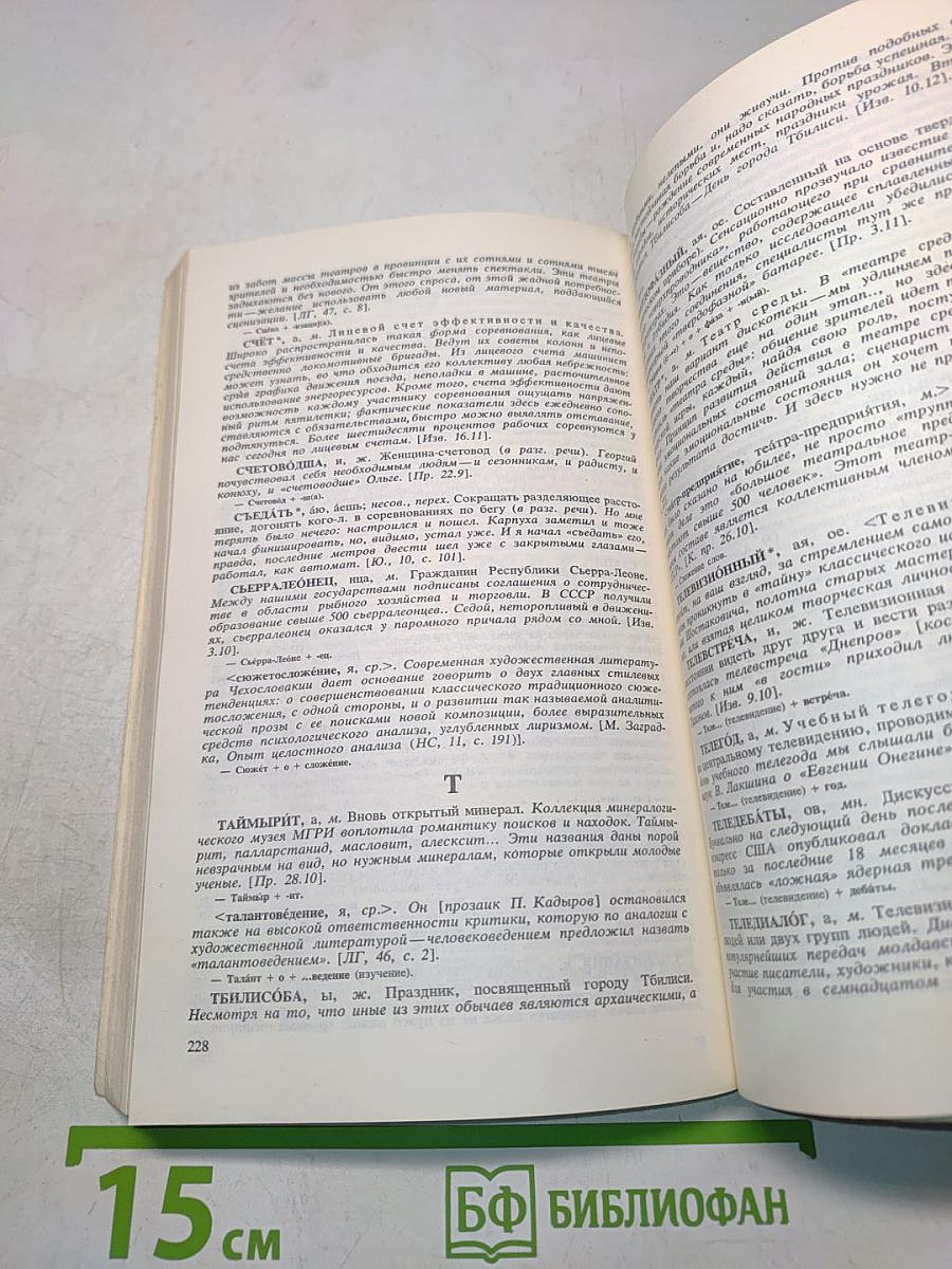 Новое в русской лексике. слобарные материалы-80