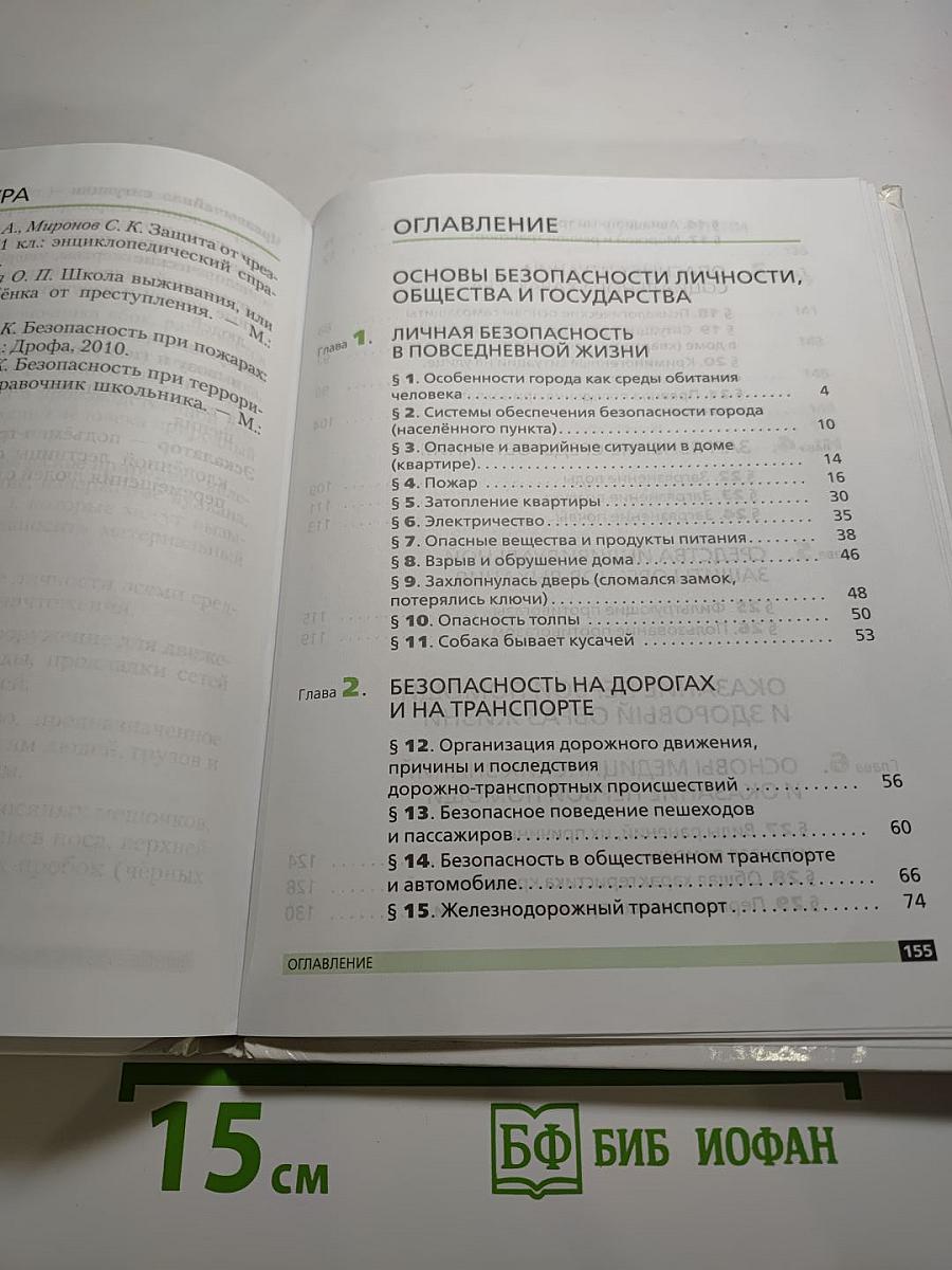 Основы безопасности жизнедеятельности 5 класс