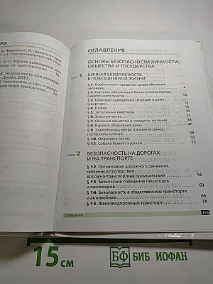Основы безопасности жизнедеятельности 5 класс