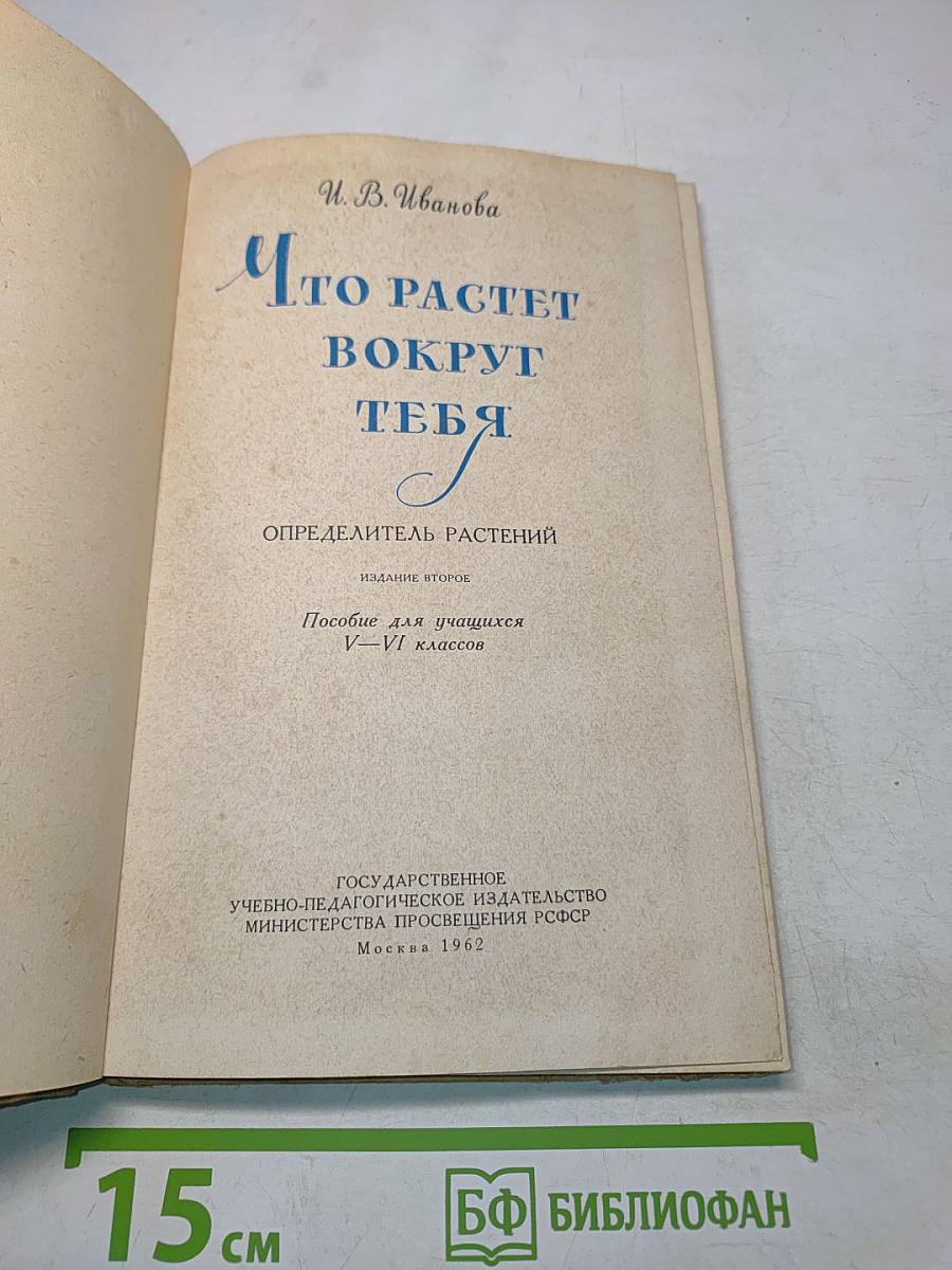 Что растет вокруг тебя. Определитель растений. Пособие для учащихся V-VI классов