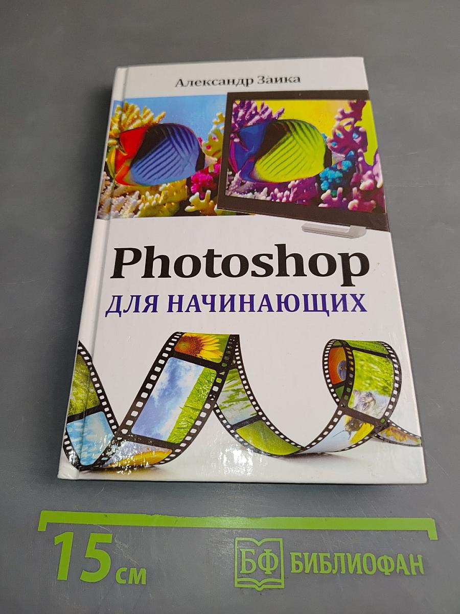 Photoshop для начинающих