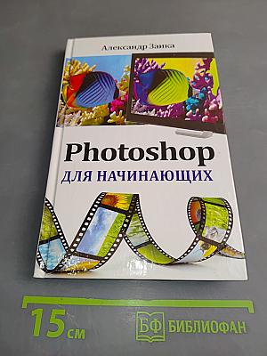 Photoshop для начинающих