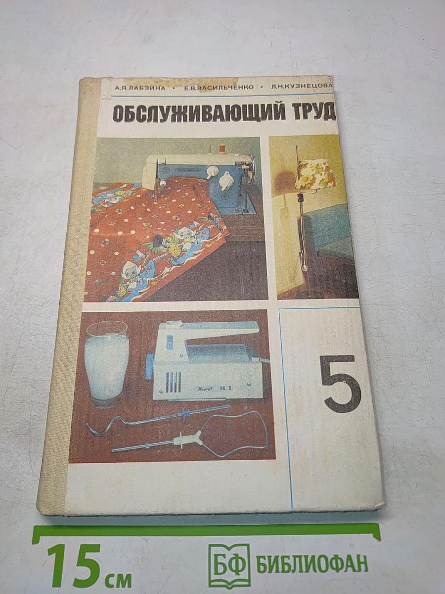 Обслуживающий труд для 5-го класса