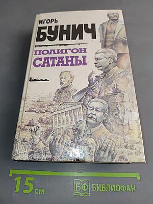 Полигон сатаны