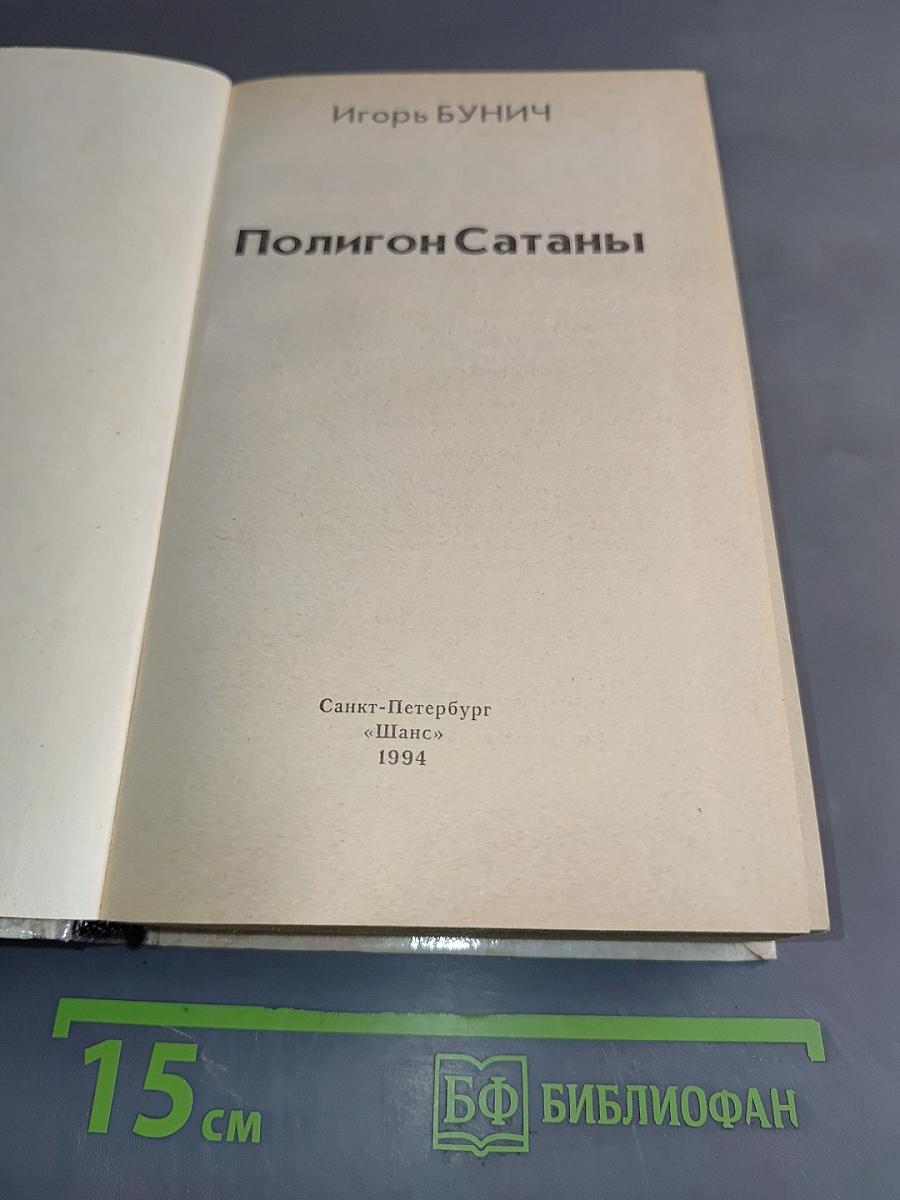 Полигон сатаны