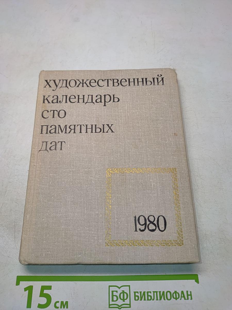 Художественный календарь сто памятных дат