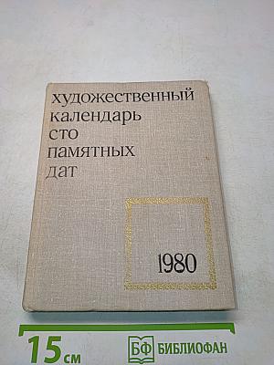 Художественный календарь сто памятных дат