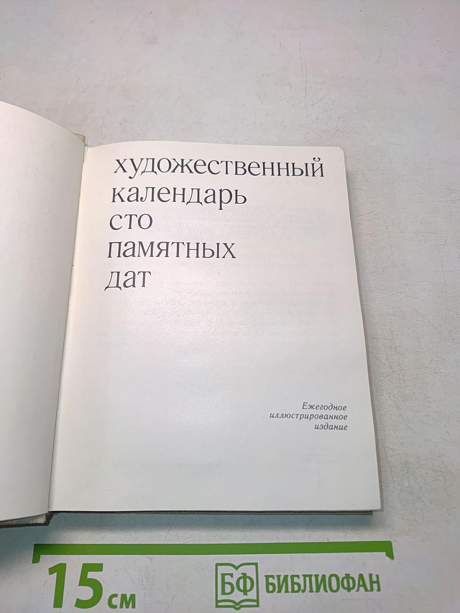 Художественный календарь сто памятных дат