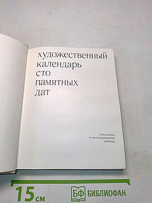 Художественный календарь сто памятных дат