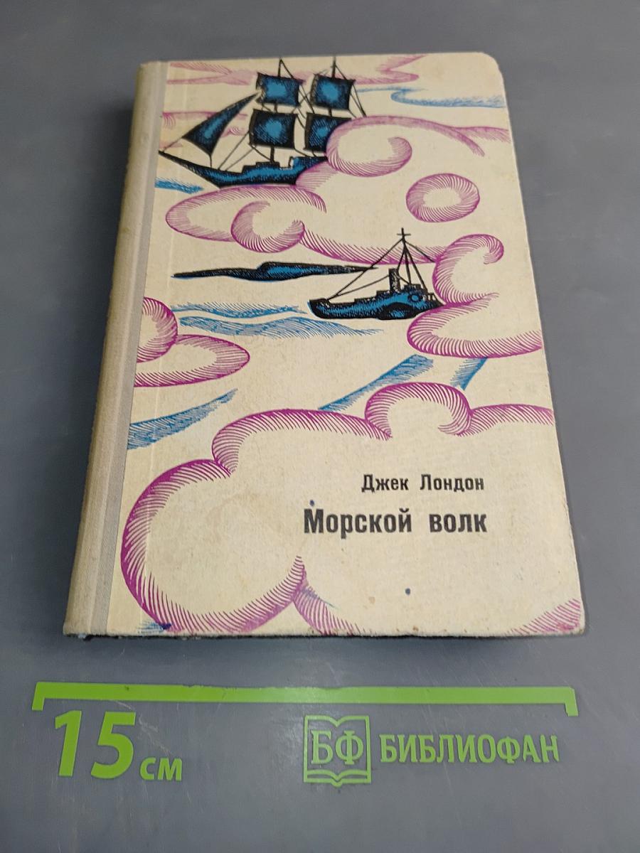 Морской волк