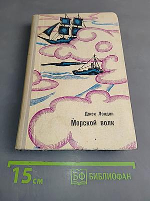 Морской волк