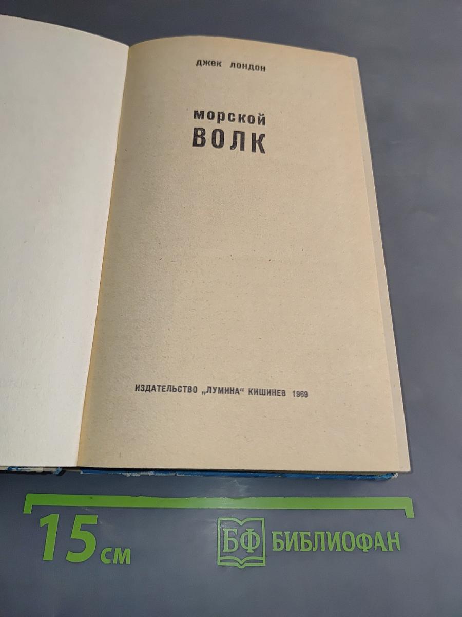 Морской волк