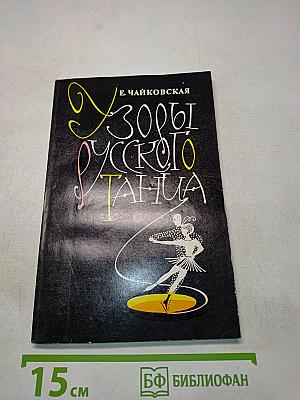 Узоры русского танца