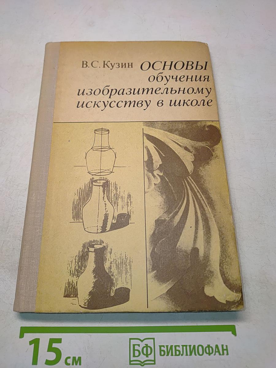 Основы обучения изобразительному искусству в школе. Пособие для учителей