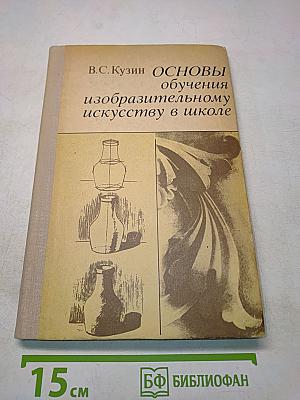 Основы обучения изобразительному искусству в школе. Пособие для учителей