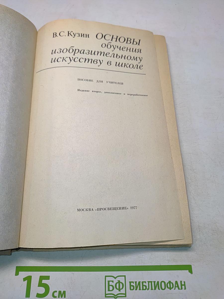 Основы обучения изобразительному искусству в школе. Пособие для учителей