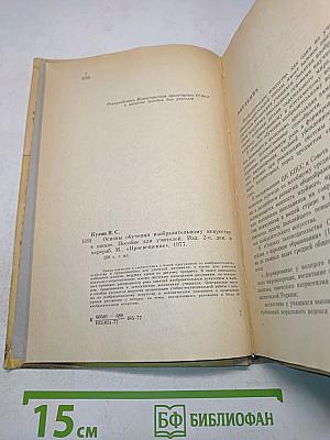 Основы обучения изобразительному искусству в школе. Пособие для учителей