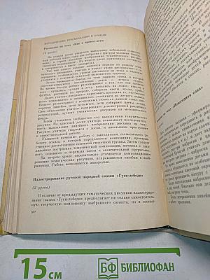 Основы обучения изобразительному искусству в школе. Пособие для учителей